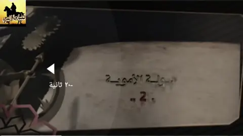 الدولة الأموية:الجزاء الثاني.🔥#الحجاج #عبد_الملك_بن_مروان #الدوله_الامويه📚⚔️ #اكسبور_erolpxe #CapCut #pyp #viral #xx_ohi #حلاوة_اللقاء 