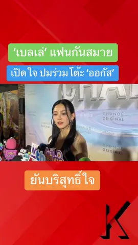 #เบลเล่ จิรัชญา แฟนสาว #กันสมาย เปิดใจ ปมร่วมโต๊ะ #ออกัส วชิรวิชญ์ เสียใจคนเข้าใจผิดเป็นต้นเหตุเพื่อนทะเลาะกัน ยันบริสุทธิ์ใจ #ข่าวสดบันเทิง
