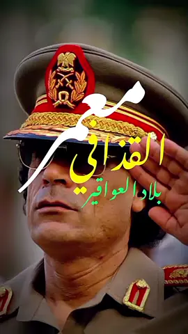بلاد العواقير 😎#🔥#العواقير🤪✈🔥 #العقوري🦅🔥 #حمادي🇱🇾#قذافي #معمر_القذافي  #z_a_2211#foryou #لايك__explore___ #CapCut #مصمم_فيديوهات🎬🎵 #تصميم_فيديوهات🎶🎤🎬 #مالي_خلق_احط_هاشتاقات🧢 