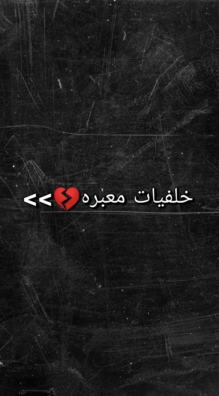 خلفيات معبره💔#خلفيات #fypシ゚viral #funny #fypシ #foryoupage #foryou #fyp #viral #explore 