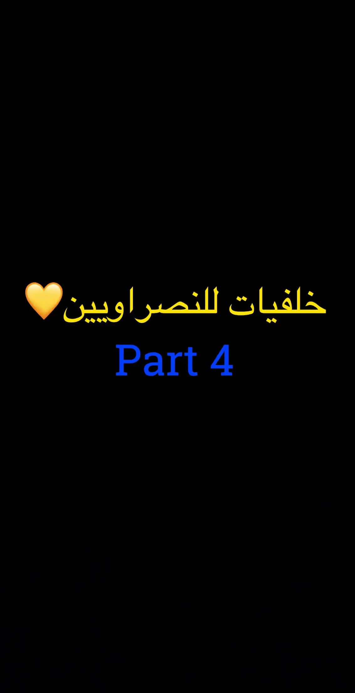 #fyp #foryou #النصر #كريستيانو 