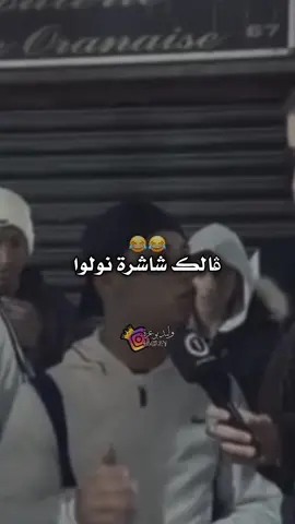 الفيديو الاصلي لكلمة الڨيد رڨد 😂😂 #الڨيد_رڨد #😂 #الشعب_الصيني_ماله_حل😂😂 #شاشه_سوداء #viral #fypシ #hako_elmatador #walid_bouazza