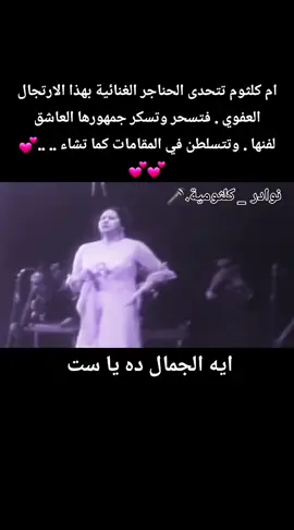 #هوه صحيح ألهو غلاب #حفله المغرب#العراق #الامارات #fyp #السعوديه #المغرب #كوكب الشرق #أم كلثوم #صوت الحياه #عاشق_السيده 
