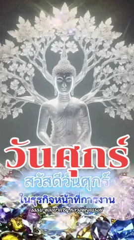 สวัสดีวันศุกร์ #วันศุกร์ #สวัสดี #สวัสดีวันศุกร์ #พลังบวก #สบาย #longervideos #บุญ #รวยๆ 