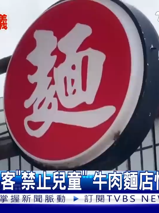 【非熟客「禁止兒童」 牛肉麵店怕了熊孩子】 店家有自己的原則！ #牛肉麵 #苗栗 #孩子