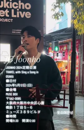 JGジュノの路上LIVE🎤 「웃으며안녕」 이석훈　イ.ソクフン 大阪でジュノがソロでの初ライブあります✨GO!GO! JOONHO 2024定期公演 TRAVEL with Sing a Song in OSAKA ■日付 2024年5月12日 (日) ■会場 MUSE BOX 〒542-0085 大阪府大阪市中央区心斎橋筋１丁目５−６ ミューズ３８９ビル 2F ■時間 開場11:30　開演12:00 ■入場チケット料金 ①ファンクラブ先行4,000円 ②前売一般 4,000円 ③当日一般 4,500円  ※全チケット別途入場時にドリンク代がかかります ■前売一般購入 <販売期間> 2024年4月23日(火)12:00～2024年5月11日(火)23：59迄 ※お一人様4枚まで購入可能 https://t.livepocket.jp/e/sxsb3 @JG JOONHO #JG #joonho #ジュノ #韓国人 #イケメン #アーティスト #ソロライブ #歌声最高 #路上ライブ #kabukichostreetlive #新宿 #j1000人動員チャレンジ大成功 #大阪ライブ #웃으며안녕#이석훈 