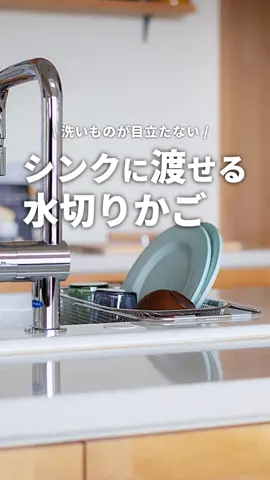 【シンク上でもシンク横でも水切り】 ——————————————————— 気になった方は公式オンラインショップをチェック☑ アカウント（@beworthstyle_brand ） のプロフィールにあるURLからご覧いただけます！ ——————————————————— 人気のすっきり暮らす水切りかごには、 シンクに渡して使えるタイプもあります。 シンク上でも変わらない収納力で、小さな片手鍋なども乾かせます。 食器の水切りだけでなく、野菜などの食材を洗ったり、湯切りのザルとしても。 脚付きなので、シンク横に吸水タオルを敷いてもお使いいただけます。 お皿洗いの後、シンク横に引っ越したらシンクの掃除もラクに行えます。 ᴘᴏɪɴᴛ.1>>>シンク上に渡せる水切りかご。 シンクに隠れるから、リビングから見たときに洗い物が見えにくくてすっきり。 側面のアームが伸縮するのでシンクのサイズに合わせて設置できます。 シンク上が水切りになるので、キッチンスペースを広々使えます。 ᴘᴏɪɴᴛ.2>>>底面は脚付きで、シンク横にも設置可能。 食器や食材が吸水タオルや接地面に付かず衛生的に使えます。 水切りかごをシンク横に一旦引っ越してシンクのお掃除もラクにできます。 ᴘᴏɪɴᴛ.3>>>野菜などの食材を洗う時や食材の湯切りのザルとしてもOK サビにくく丈夫な18-8ステンレス製で、メッシュ状でも型崩れしにくいので使いやすさ抜群。 食洗機対応なのでお手入れ簡単。本体に引っ掛かりがなく、手洗いもしやすいです。 ——————————————————— #ビーワーススタイル #beworthstyle #bwsselectionのある生活 #bwsSELECTION #シンプルな暮らし #キッチン #便利グッズ #家事 #キッチン収納