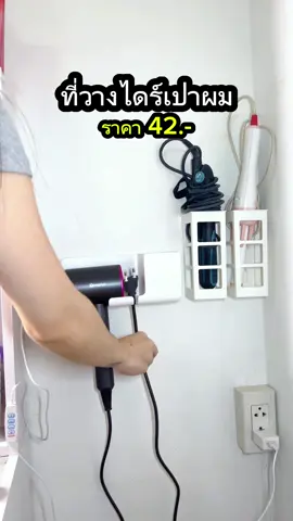 แต่ก่อนก็วางๆ ซุกๆไว้ตามโต๊ะเครื่องแป้ง ตอนนี้ห้องเป็นระเบียบมากขึ้นแล้วค่ะ #ที่วางไดร์เป่าผม #ที่วางไดร์เป่าผมติดผนัง #ที่วางไดร์ติดผนัง #ที่แขวนไดร์เป่าผม #ที่แขวนไดร์เป่าผมติดผนัง #ที่แขวนไดร์เป่าผมพร้อมที่เก์บสายไฟ 