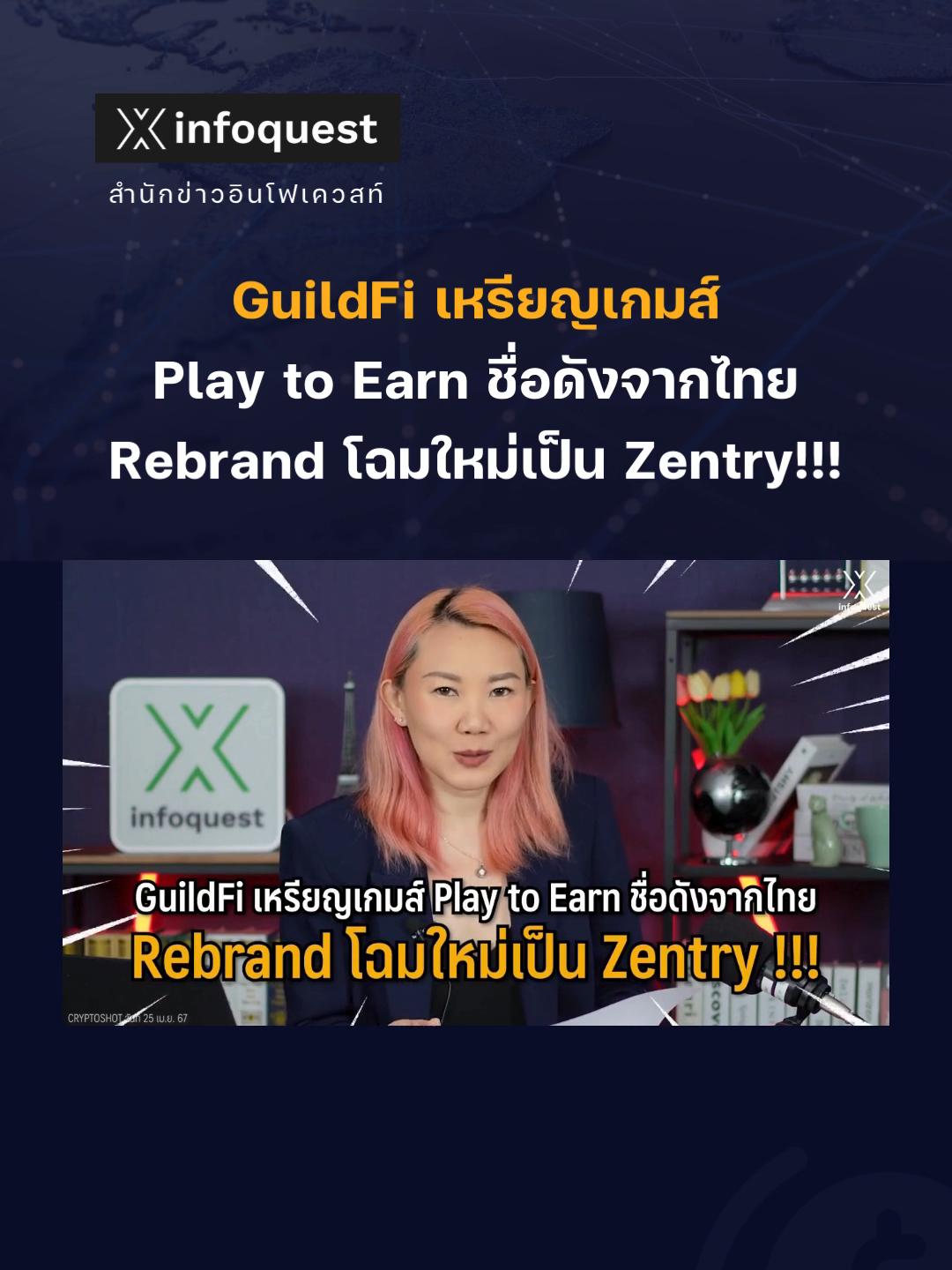 #GuildFi เหรียญเกมส์ #PlaytoEarn ชื่อดังจากไทย Rebrand โฉมใหม่เป็น #Zentry ! #CryptoShot #crypto #cryptocurrency #คริปโต #ข่าวtiktok #อินโฟเควสท์