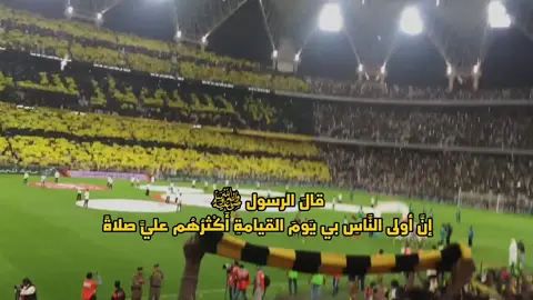 ‏﷽
 ‏﴿إن الله وملائكته يصلّون على النبي
‏يا أيها الّذين آمنوا صلّوا عليه وسلّموا تسليما﴾ 
‏اللهُمّ صَلِّ وسلّم وزد وبارك وأنعم على نبينا محمّد ﷺ #يوم_الجمعه #الاتحاد #جمهور_الاتحاد 