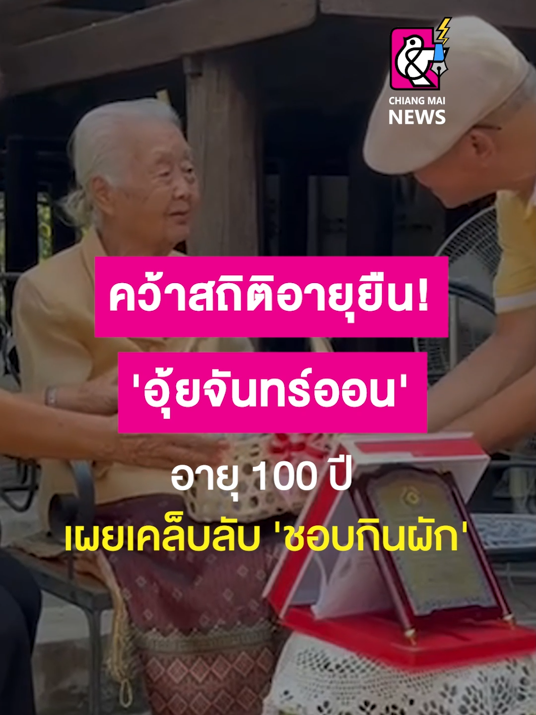 คว้าสถิติอายุยืน!  'อุ้ยจันทร์ออน' อายุ 100 ปี เผยเคล็บลับ 'ชอบกินผัก' . . #เชียงใหม่นิวส์ #chiangmainews #ข่าวเชียงใหม่ #tiktoknews