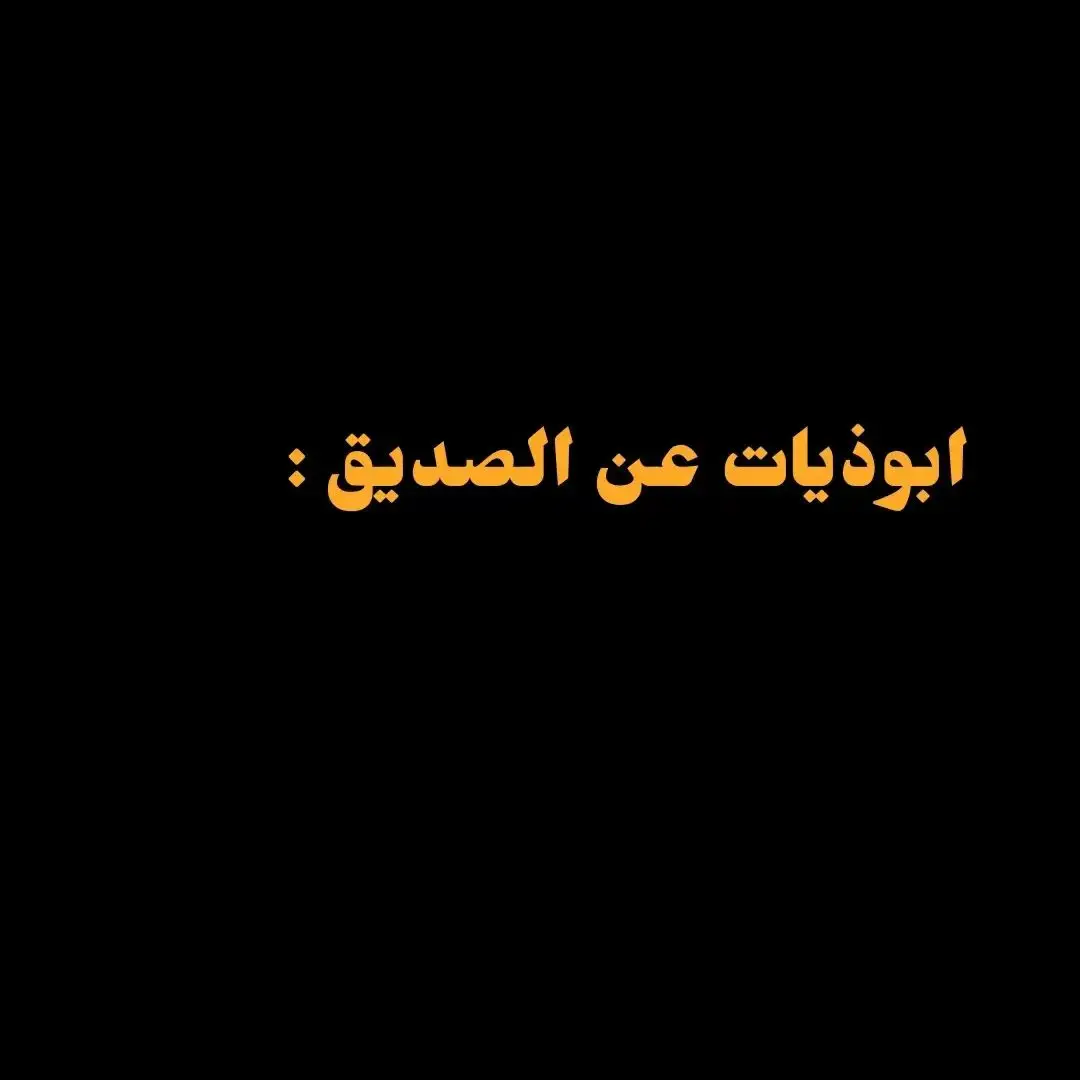 #ابوذيات_عراقيه_ #الصديق #لايك #متابعه #الشعب_الصيني_ماله_حل😂😂 التلكرام بالبايو 🫶🏻