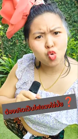 ต้องการเกิดมาเป็นไฟแดงใช่ไหม? อ้ายจั่งสิหยุดอยู่ที่น้อง🚦🤣 #แกรนด์ขนิษฐา #คําคม #ตลกฮาๆ #ฮาๆ #คลายเครียด #คนไทยเป็นคนตลก #ตลก #nakamusic 