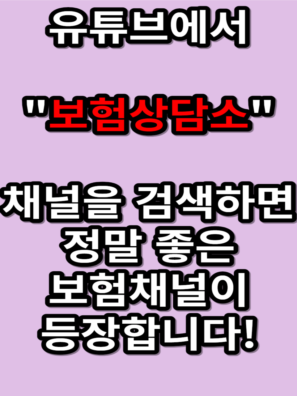 유튜브 보험상담소에 방문을 주시면 정말 알짜배기 정보가 있습니다! #보험 #보험상담소 #보험가입 #보험상담 #암보험 #어린이보험 #운전자보험 #실손보험