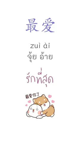 最爱 รักที่สุด,คนโปรด,ของโปรด #เรียนภาษาจีน #สมุดคัดจีน #ประโยคสั้นๆภาษาจีน #学习汉语 #学习泰语  #ภาษาจีนวันละคําสองคํา #学中文 #ภาษาจีน #วลีสั้นๆใช้บ่อยในชีวิตประจําวัน 