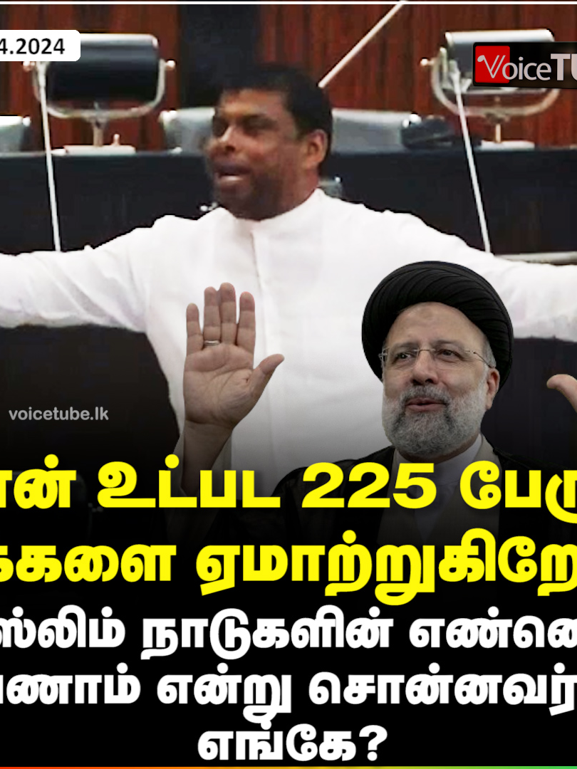 நான் உட்பட 225 பேரும் மக்களை ஏமாற்றுகிறோம்! முஸ்லிம் நாடுகளின் எண்ணெய் வேணாம் என்று சொன்னவர்கள் எங்கே?#voicetubetamil #voicetubetamilsrilanka #ishakrahman #srilankaparliment