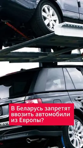 В Беларусь запретят ввозить автомобили из Европы? #авто #беларусь #новости