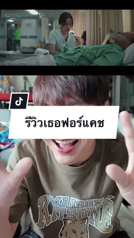 รีวิวหนังรักทวงหนี้แสนขมที่อยากให้คนไทยได้ดู #เธอฟอร์แคช #บันเทิงtiktok #TikTokพาดู #amnotlion #เรื่องนี้ต้องดู 