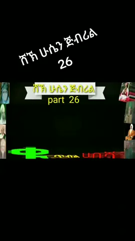 #ሸኽ_ሁሴን_ጅብሪል #part26 #ኮፒ_ሊንኩን_እየተጫናቹሁ🙏3 #kutbulhabesha #vairal 