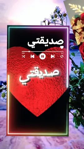صديقتي الغالية#صديقتي 