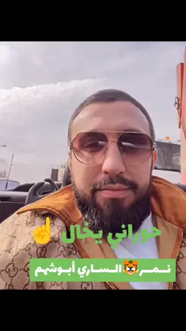 #ابو_شهم🐆🔥 #أبوالأسد #أبومحمد #أخواني_عزوتي #حيكم_حي_ياربعي 