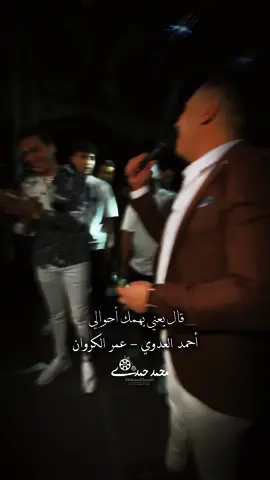 وحشتني دنيتي 🥀 العدوي وحبيبي عمر الكروان ♥️ #أحمد_العدوي #قولي_مين_باقي @عمر﮼الكروان🎤❤️ 