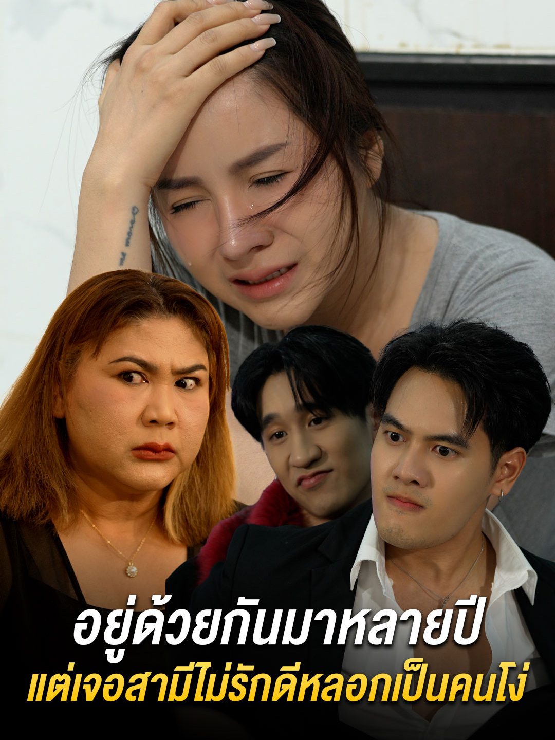 อยู่ด้วยกันมาหลายปี แต่เจอสามีไม่รักดีหลอกเป็นคนโง่ #tiktokthailand #หนังสั้น #ความรัก #เศร้า