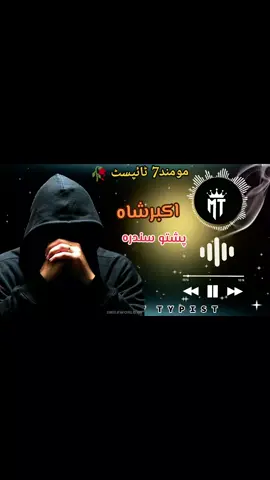 #پشتوسونگ🖤🔥 #poshto #foryoupage❤️❤️ #viralsong #trindingsong #for #foryou #song #viralvideo #growmyaccount #unfrezzmyaccount #momand7_typist #tiktok_dont_under_review_my_video #foryoupage❤️❤️ #fypシ゚viral #afghanboy #viralposhto 