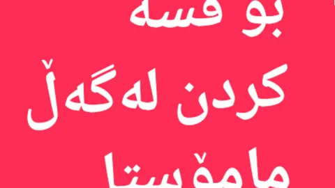 #ابو_ادم_الكردي #وەڵامی_خەو #وەڵامی_سحر 🔺بەڕێزەکەم  مامۆستا وەڵامی هەموو  واتاکانی خەوەکەی تۆی داوەتەوە لەگەڵ هەموو ئەم خەوانەی خوارەوە. ...   ...   ...   ...   ...   ... بینینی پێغەمبەر ﷺ لە خەودا بینینی قورئان لە خەودا بینینی سورەتی البقرە لە خەودا  بینینی سورەتی فاتیحە لە خەودا  بینینی مردوو لە خەودا بینینی شیرینی لە خەودا بینینی ئاگر لە خەودا بینینی هاوسەرگیری لە خەودا بینینی مار لە خەودا بینینی پشیله لە خەودا بینینی مارمێلکە لە خەودا بینینی سەگ لە خەودا بینینی جنۆکە لە خەودا  بینینی خوێن لە خەودا  بینینی سکپڕی یان دووگیان بوون لە خەودا  بینینی دز لە خەودا بینینی قاز لە خەودا بینینی تەڵاق(طلاق)لە خەودا بینینی ددان لە خەودا  بینینی قژ یان ڕیش درێژ بوون لە خەودا  واتای هەموو ئەمانە لەم لینکەی خوارەوەیە 👇 https://youtube.com/playlist?list=PLzxPwHlJ-vw6adu1_4MZ79Y99cvjlt4vA 🔺بینەری  کەناڵەکانی تری مامۆستا بن لە یوتوب👇 1- کەناڵی یەکەم بەناوی  ( ابو ادم الکردي) هەموو زانیارییەکی کورت 👇 https://youtube.com/@walamy.chawnafas?si=IG0uQz5V_GQ8NbVu 2- کەناڵی دووەم (وەڵامی خەو) تایبەتە بۆ لێکدانەوەی خەو👇 https://youtube.com/@walamyxaw 3- کەناڵی سێیەم (وەڵامی سحر)  بۆ هەموو زانیارییەك لەسەر سحر و چاونەفەس و جنۆکە 👇 https://youtube.com/@Walamyshr 4- کەناڵی چوارەم (امین احمد الکردي)  قورئان بە دەنگی ابو ادم الکردي 👇 https://youtube.com/@Amin...kalary?si=O8rx5dyGGF03eMw9 🔺️ پەیجی فەیسبووک 👇 https://www.facebook.com/profile.php?id=100046311951932&mibextid=ZbWKwL .......................... 🔺ئەم کەناڵە تایبەتە بۆ هەموو زانیارییەک لەسەر:- (سحر و چاونەفەس و جنۆکە و خەو) بەفەزڵی خودای گەورە  https://t.me/abuadamalkurdy 🔺بڵاوی بکەرەوە خودای گەورە لێت ڕازی بێت.