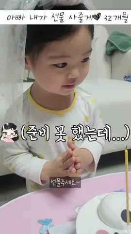 아빠 생일선물 준비 못 했어 미안😂 #예쁜아기 #귀여운아기 #32개월 #딸바보 