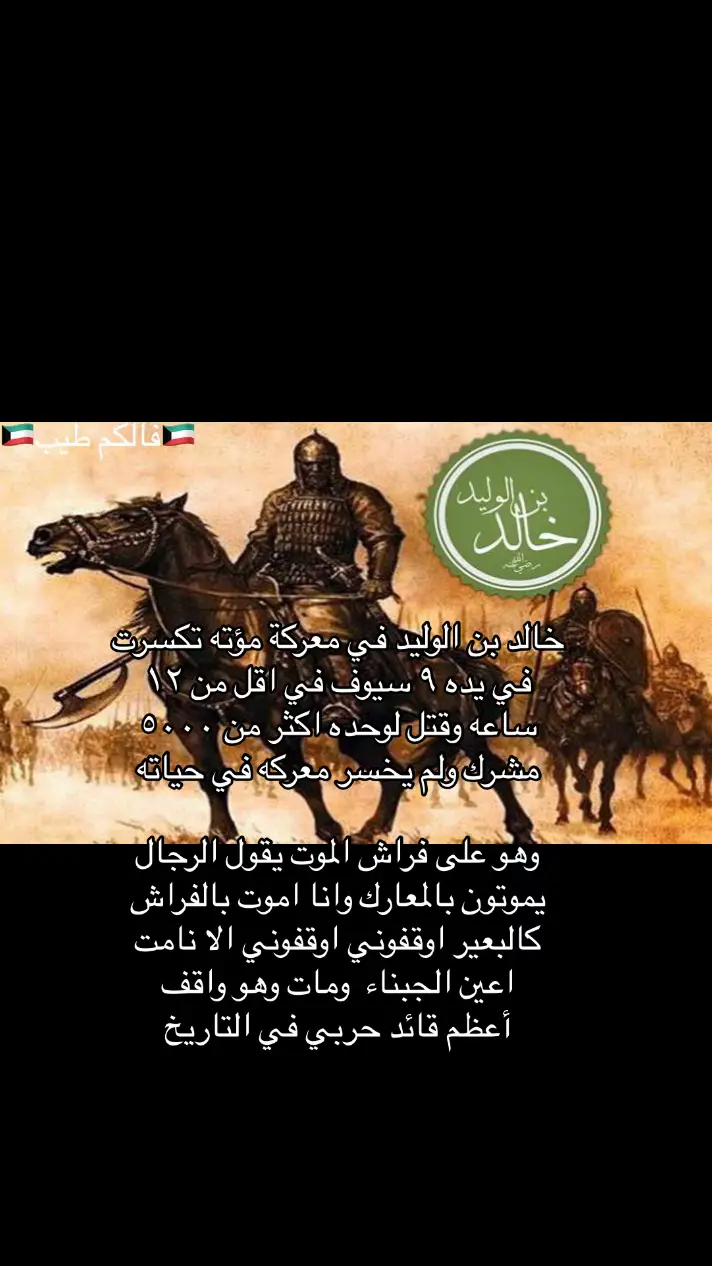 #خالد_بن_الوليد #سيف_الله_المسلول_خالد_بن_وليد #عمر_العاص #أبوبكر_الصديق #عمر_بن_الخطاب #الأسد_عمر_المختار #سليمان_القانوني 