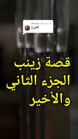الرد على @dteuiok قصة زينب.. الجزء الثاني.. #قصة #قصة_حقيقية #قصص #قصص_واقعية #قصص_حقيقيه#قصص_من_الواقع #قصص_رعب#قصص_ممتعة #قصة_من_الواقع #قصص_واقعية #قصة_جديدة #مشاهدات #مشاهير_تيك_توك #حقيقة #هيثم_ناجي #جيش_هيثم1 #عبرة #قصص_مفيدة #قصةحقيقية#مشاهير_تيك_توك #حكمة #اكسبلور #متابعة #لايك 