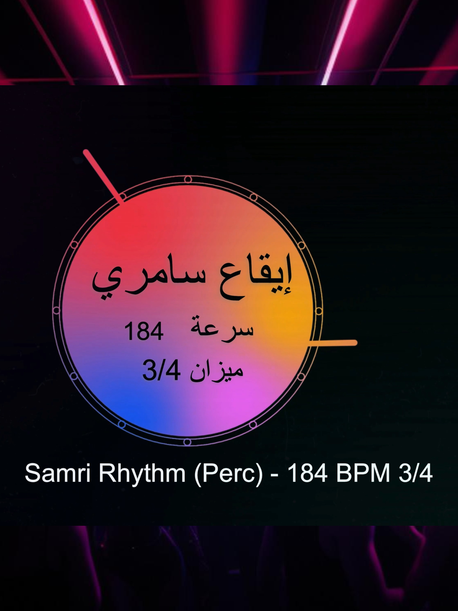 Samri (Perc) - 184 BPM 3-4 | Khaliji X Percussions - إيقاع سامري استمتع الآن بخصم OFF 30٪ 🎁 علي مكتبة:  (𝐊𝐡𝐚𝐥𝐢𝐣𝐢 𝐗 𝐏𝐞𝐫𝐜𝐮𝐬𝐬𝐢𝐨𝐧𝐬)🥁 ضمن سلسلة الإيقاعات الخليجية الحديثة حيث تلبي كافة احتياجات المنتجين والملحنين الموسيقيين بالإضافة لمنتجي الريمكس ودمج الأغنيات (𝐃𝐉)🎚️ لتكون مصدر إلهام وتميز ومرجع للمبتدئين والمحترفين على حد سواء فى إنشاء وتركيب الإيقاعات وابتكار موسيقاك الخاصة، بنكهة خليجية معاصرة بكل مرونة وسلاسة دون إهدار وقتك وجهدك بصناعة إيقاعات أكثر تعقيدًا.🪘  📌 You Will Receive The Following | سيصلك مايلي: • Over 𝟓𝟕 𝐆𝐁 OF Content • Over 𝟑𝟑𝟓𝟓 Loops • Over 𝟏𝟎𝟎 Full Sessions • Over 𝟑𝟖𝟔 Global Packs • Over 𝟓𝟒𝟎𝟎 Drum Kits • Over 𝟓𝟕𝟎 Sound SFX 🔖 𝐅𝐨𝐫 𝐃𝐞𝐭𝐚𝐢𝐥𝐬 & 𝐎𝐫𝐝𝐞𝐫 𝐍𝐨𝐰 | للتفاصيل والطلب قم بزيارة موقعنا: https://xartstudioproduction.gumroad.com/l/KhalijiXPercussions/30XPerc 📌 مع (𝐊𝐡𝐚𝐥𝐢𝐣𝐢 𝐗 𝐏𝐞𝐫𝐜𝐮𝐬𝐬𝐢𝐨𝐧𝐬)  بانتظارك إيقاعات خليجية احترافية متكاملة مصممة لإلهامك وإثارة إبداعك وزيادة إنتاجيتك الفنية ومرافقتك في رحلتك من المحيط إلى الخليج هل أنت جاهز.! #musicproducers   #musicproduction   #music   #percussion   #Drums     #heart24beat   ##instrumental   #instrument   #instruments   #Dj   #Remix   #Mixing   #Khaliji   #Khalij   #kwuait   #ksa🇸🇦   #uae🇦🇪   #Bandari   #sample  #samples   #Oud   #Korg   #pa4x   #flstudio   #musician   #Rhythm   #Arab   #arabic    #Shella   #musician   #saudiarabia   #kuwait🇰🇼   #khaleeji   #Rumba   #iraq    #هوبي   #شيلة   #شيلات   #ايقاعات   #ايقاعات_خليجية   #دفوف_وايقاع   #دوسري   #خبيتي   #عزف   #غناء    #عزف_عود   #عزفي   #ريمكسات   #ريمكسات_عراقية   #ريمكس    #خليجي   #توزيع_موسيقي   #تسجيلات   #شيلات_حماسيه #شيلات_زواجات #شيلة_مدح #شيلة_عروس_جديد #شيلات_تخرج #شيلات_طرب  #هندسة_صوت   #هندسة_صوتية   #زفات   #زفات_بالاسماء   #زفات_عرايس   #اناشيد   #ديجي   #فنانين    #فن   #فنون   #عرضة_جنوبية   #عرضة   #سامري   #كاسر   #طبول   #بندري   #استديو  #استديو_تنفيذ_شيلات #مقامات_موسيقيّة #تابعوني #انتاج_فني #تعليق #بيتس #حفلاتvip #حفلة #زفة #متابعة #سامري #سامريات #جلسه_طرب