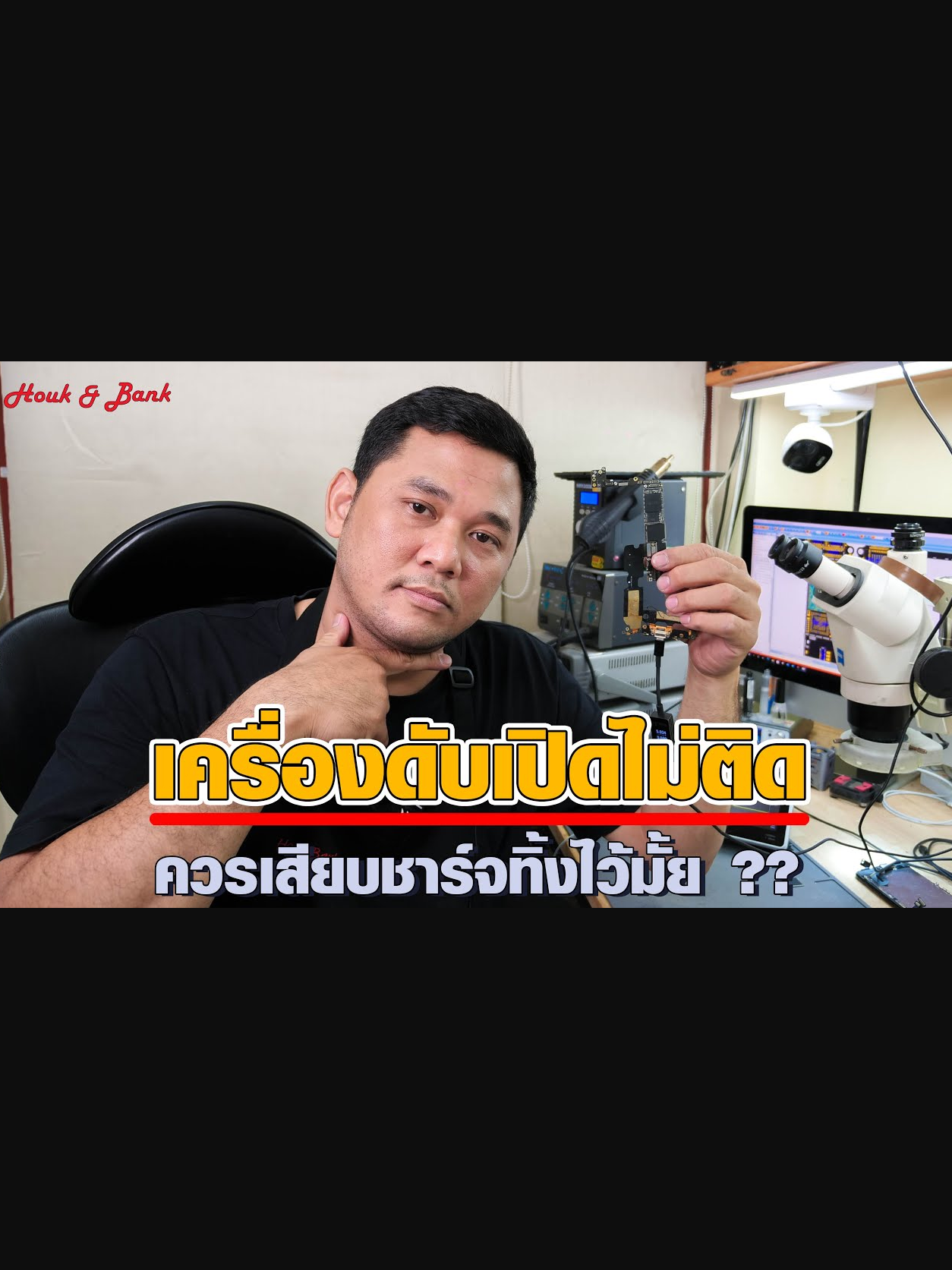 เครื่องดับเปิดไม่ติด เราควรเสียบสายชาร์จทิ้งไว้มั้ย?? วันนี้เรามีคำตอบ #houkandbank #tiktokuni #รู้รอบไอที