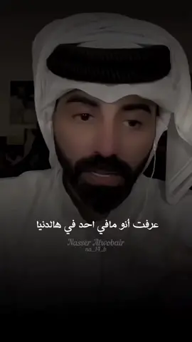 مافي احد يستاهل زعلك  #ناصر_الوبير #شعر #TikTokPromote #fyp #ناصر_الوبير @ناصر الوبير 