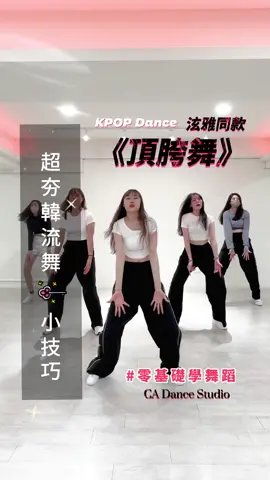 雕塑身材的小㊙️密在影片裡面～你們有發現嗎🫢 #舞蹈教學 #宇珊老師 #台中舞蹈教室 #ca創藝舞蹈 #舞蹈教學 #韓國MV舞 #change 