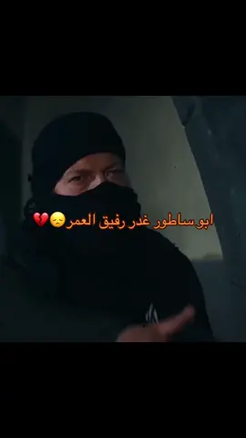 ابو ساطور غدر ابو النار😞💔#ابو_ساطور #ابو_النار #باب_الحارة #fyp 
