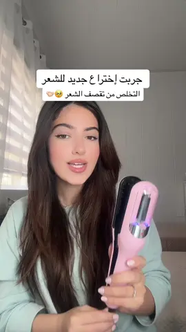 التخلص من تقصف الشعر صار سهل والجهاز فيكن تشرجو وتاخذو معكن وين مكان🥹🤝🏻 الجهاز من @Wonderhair  كود الخصم: yaro10 #tiktoksalon #springvibes #تقصف_الشعر #BeautyTok #hairtok 