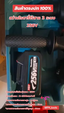สว่านโรตารี่ไร้สาย 3 ระบบ 256V #MPK_tools #สินค้าดีราคาถูก #เครื่องมือช่าง #จัดส่งทั่วประเทศ #ส่งจากไทย #ประกับ3เดือนเต็ม #ของดีราคาถูก 
