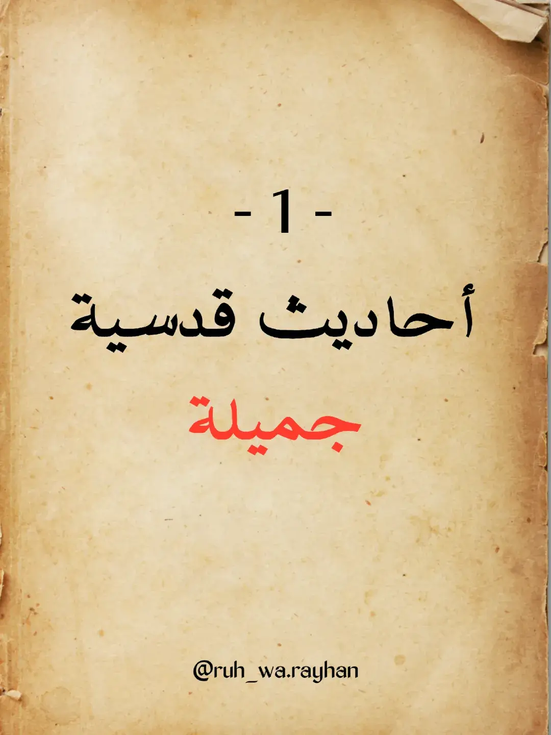 أحاديث قدسية جميلة|1 . . . #أحاديث_قدسية #اللهم_صلي_على_نبينا_محمد #الله #في_حب_رسول_الله #يارب #دعاء_يريح_القلوب #استغفرالله_العظيم_واتوب_اليه #لا_اله_الا_الله #أحاديث #أحاديث_دينية #أحاديث_نبوية #أحاديث_نبويه_شريفة #روح_و_ريحان 