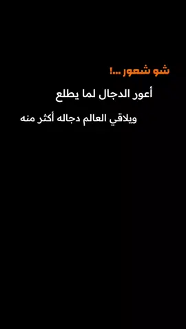 شو شعور اعور الدجال لما يطلع و يلاقي العالم دجاله أكثر منه#ستوريات #عبارات  #تصميمي #💔 