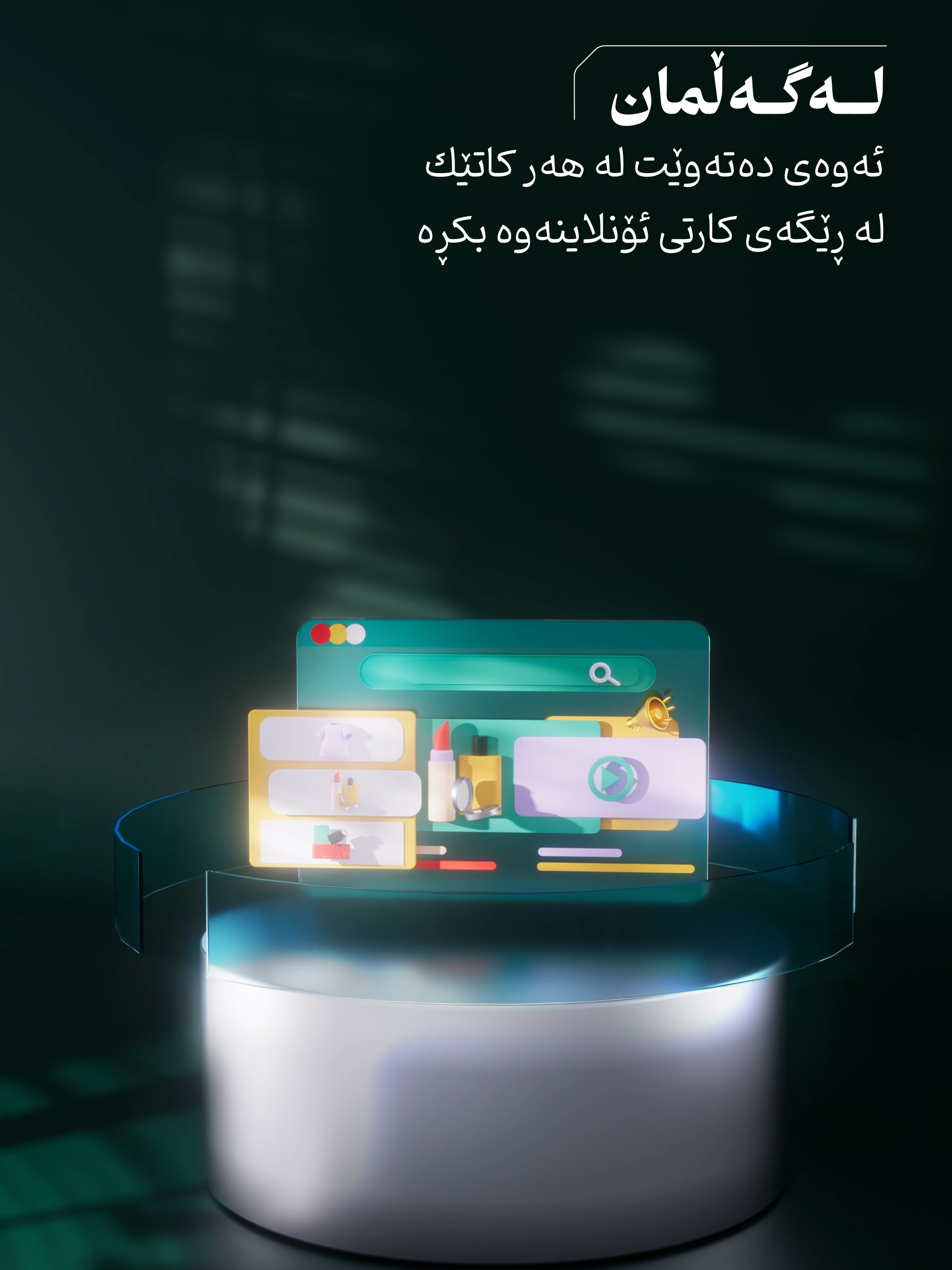 چێژ وەربگرە لە بازاڕکردنی ئۆنلاین و هەر شتێك دەوێت بەدەستیبهێنە هەر کاتێك بێت بە بەکارهێنانی کارتەکانی ئۆنلاین لەناو ئەپڵیکەیشنی FIB. إستمتع بالتسوق عبر الإنترنت وإشتري أي شيء تريده وكت متريده عن طريق بطاقات الاونلاين بداخل تطبيق مصرف FIB.  #FIB #Firstiraqibank #مصرف_العراق_الاول