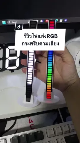 ตอบกลับ @xmthxy 1แถม1 ไฟแท่งRGBที่ตามกระพริบตามเสียงทุกอย่าง เอามาแต่งโต๊ะคอมสวยมากๆๆๆ  . #ไฟแท่งrgb #ไฟแท่งตามเสียงเพลง #ไฟrgb #ไฟกระพริบตามจังหวะ #ไฟตามจังหวะเพลง ##tiktokgaming #จัดโต๊ะคอม #ห้องคอมในฝัน #GamerGirl #รีวิวโต๊ะคอม #gaming #จัดคอมงบประหยัด #gaminggear #pcsetup #desksetup