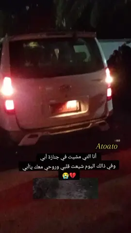 #أنا التي مشيت في جنازة أبي وفي ذالك اليوم شيعت قلبي وروحي معك ياأبي 💔😭 #شكد_صعبة_من_تموت_الأعزاز  #الرادود_محمد_الجنامي #الرادود_محمد_الجنامي_شكد_صعبة_من_تموت_الاعزاز  #Atoato  #قصائد_حسينية  #فقدان_الاب  #العراق #مصر_السعوديه_العراق_فلسطين #دول_الخليج_العربي #الاردن #المغرب #تركيا #تونس #الجزائر  #explore #viraltiktok #viralvideo #viral #fypシ #foryou #fyp 