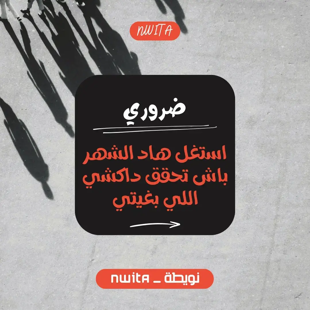 هاد الشهر مشى، دابا داخل شهر جديد..  عندك 30 يوم من الكفاح و الاجتهاد باش تزيد تحسن من حياتك. فهاد الشهر خاصك تستغل كل دقيقة و كل ساعة منو، خاصك تعرف باللي ما عندكش الوقت للنعاس و الضحك و الخروج.. عندك الوقت باش تخدم على راسك و تحقق داكشي اللي كنت باغي و كتحلم به. شهر مجرد رقم عبارة على 30 يوم، و لكن كل مجهود صغير كديرو فكل يوم، راك فاللخر كتضربو ×30.. كيولي إنجاز كبير.. جمع راسك، ركز، انضبط.. و توكل على الله. . . . #fyp #fypシ #fypシ゚viral #fypage #foryourpage #foryou #explore #viral #video #reels #reelsvideo #reelsinstagram #بدون_حقوق #اكسبلور #اقتباسات #عبارات #اقتباسات #Love #soul #حب #عشق #معلومات #facts #تحفيز #تنمية_بشرية #حالات_واتساب #حالات_انستقرام #سطوريات  #explore #fyp #اكسبلور #المغرب🇲🇦تونس🇹🇳الجزائر🇩🇿 #الشعب_الصيني_ماله_حل😂😂 