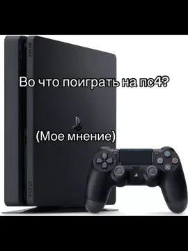 Во что поиграть на ps4 (моё мнение)#ps4 #рек 