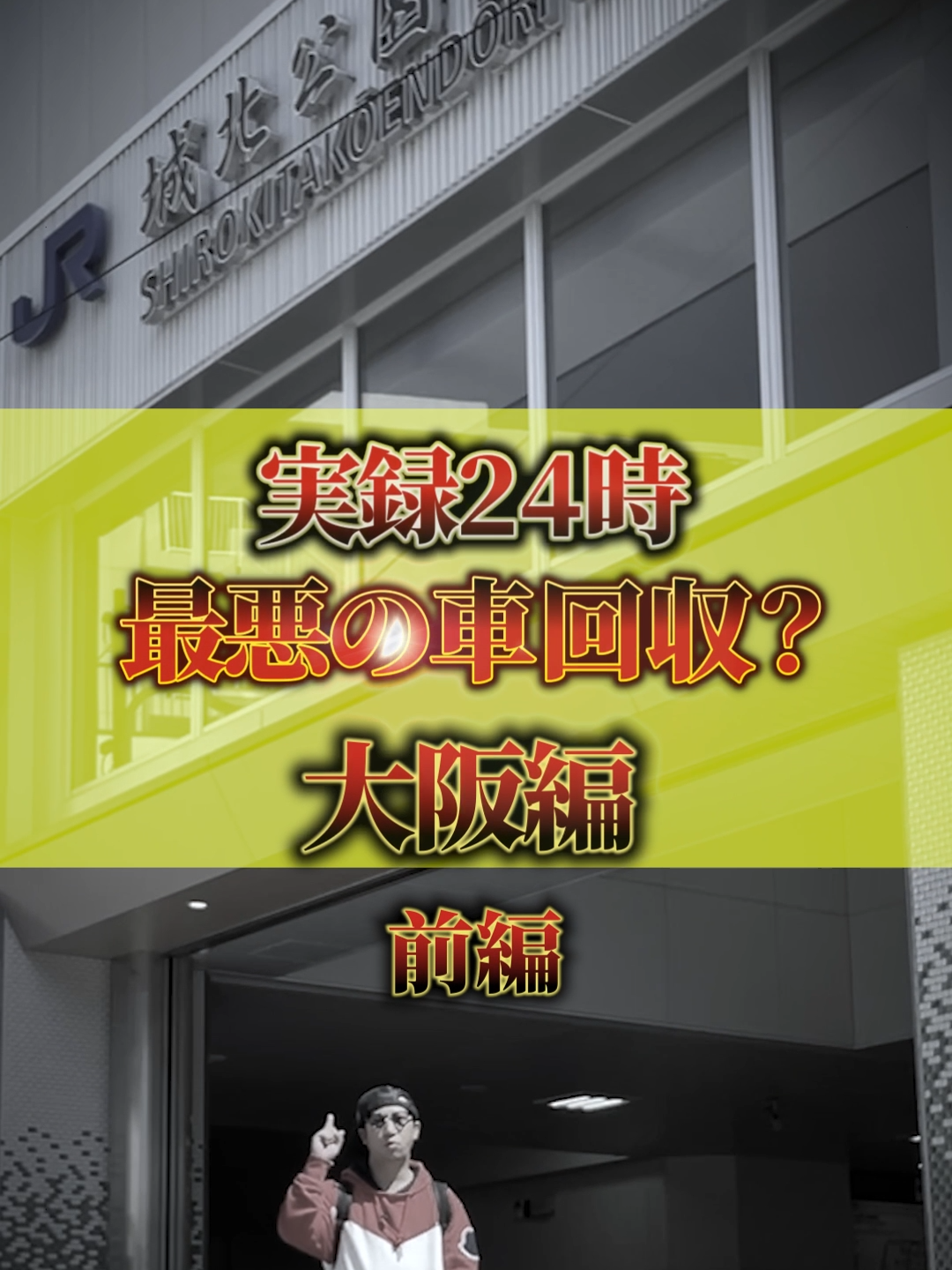 直近、大阪へ 史上最大の衝撃… これはやばい… 前編 —————————————— ローンが通らずお困りの方は是非 【クルマーケット】へプロフィール 公式LINEから問い合わせ下さい☺️ 一般ローンも対応可能です😊 全国納車可能です🚗³₃ —————————————— #車屋 #自社ローン #車 #車好きな人と繋がりたい #ブレイキングダウン