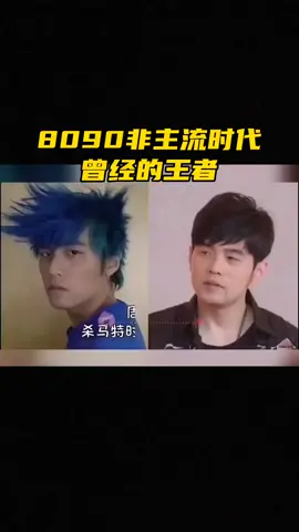 #8090的非主流时代 #那些年 #我们一起追的偶像 #再也回不去的青春 