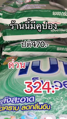 ซักผ้ากัน#ผงซักฟอกเปา9000กรัม #แม่บ้านมือโปร #สินค้าขายดี #ใช้ดีบอกต่อค่ะ #แววแววรีวิว  @แววแวว  @แววแวว  @แววแวว 