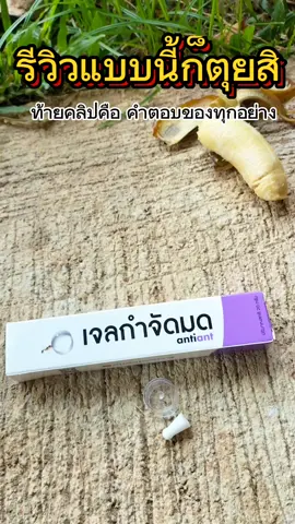 พิกัดในตะกร้านะครับ #เจลกำจัดมด #เจลมด #กําจัดมด #ชี้เป้าของดีของเด็ด #ถูกและดีมีอยู่จริง #ของดีบอกต่อ @เอโอเอฟ ชี้เป้าของเด็ดของดี @เอโอเอฟ ชี้เป้าของเด็ดของดี @เอโอเอฟ ชี้เป้าของเด็ดของดี 